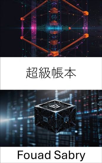 超級帳本 - 為安全企業應用程式提供去中心化解決方案 - cover
