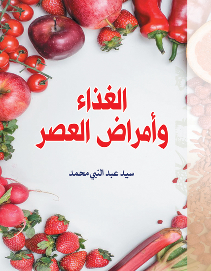 الغذاء وأمراض العصر - cover