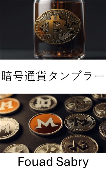 暗号通貨タンブラー - デジタル取引におけるプライバシーと匿名性の隠れた世界 - cover