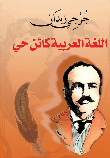 اللغة العربية كائن حي - cover