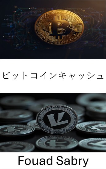 ビットコインキャッシュ - ピアツーピアデジタル通貨の未来へのガイド - cover