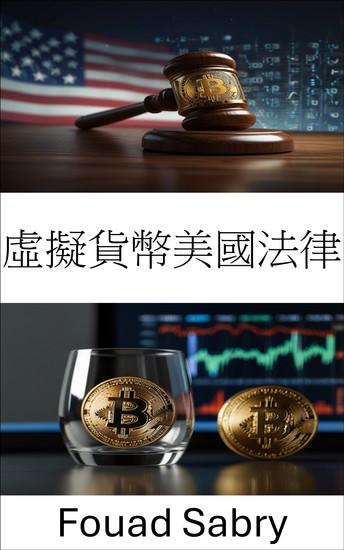 虛擬貨幣美國法律 - 規範數位經濟中的匿名性和透明度 - cover