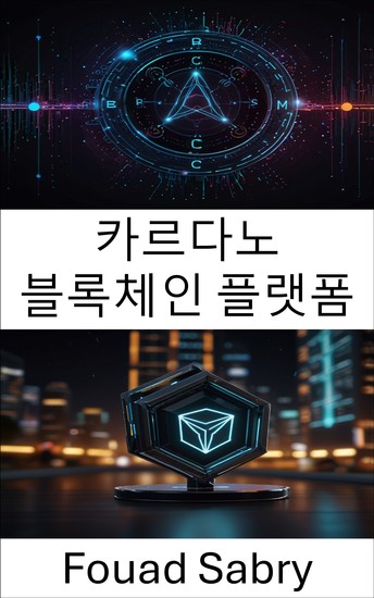 카르다노 블록체인 플랫폼 - 분산 금융과 스마트 계약의 미래 탐구 - cover