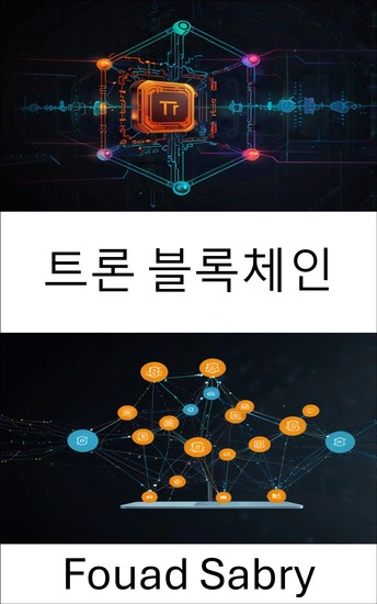 트론 블록체인 - 확장 가능한 디지털 혁신을 통해 분산형 애플리케이션 생태계 강화 - cover