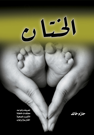 الختان - دراسات اجتماعية - cover