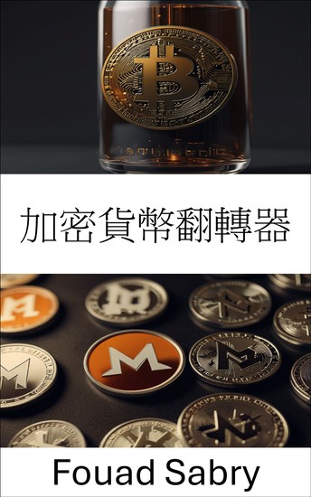 加密貨幣翻轉器 - 數位交易中隱藏的隱私和匿名世界 - cover