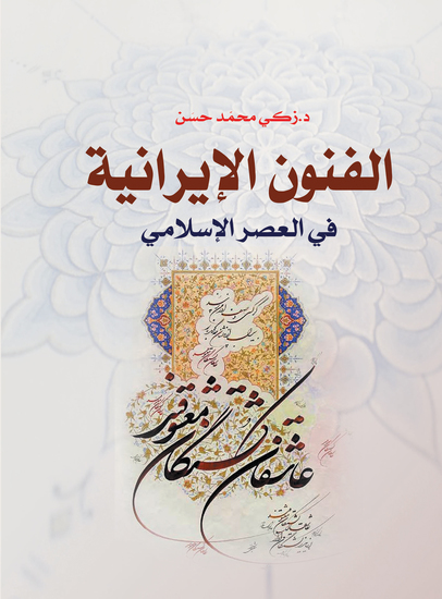 الفنون الإيرانية في العصر الإسلامي - cover