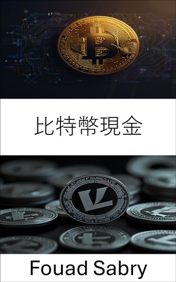 比特幣現金 - 點對點數位貨幣的未來指南 - cover