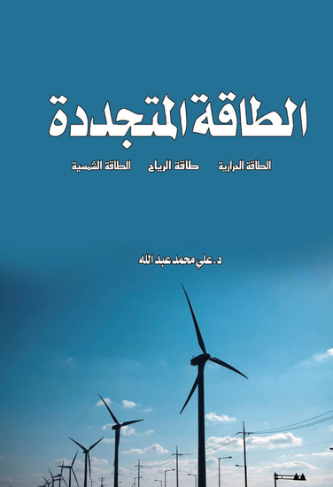 الطاقة المتجددة - cover