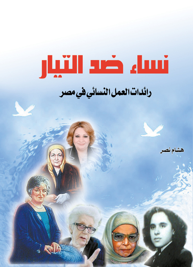 نساء ضد التيار - رائدات العمل النسائي في مصر - cover