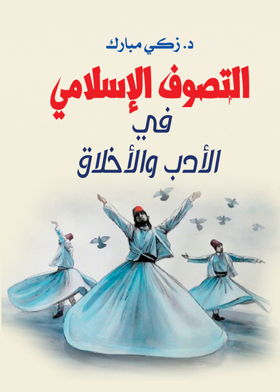 التصوف الإسلامي في الأدب والأخلاق - cover