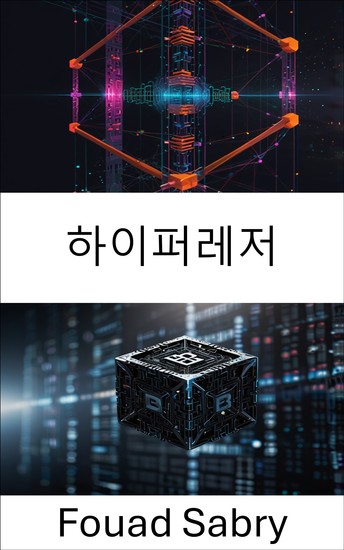 하이퍼레저 - 보안 엔터프라이즈 애플리케이션을 위한 분산 솔루션 활성화 - cover