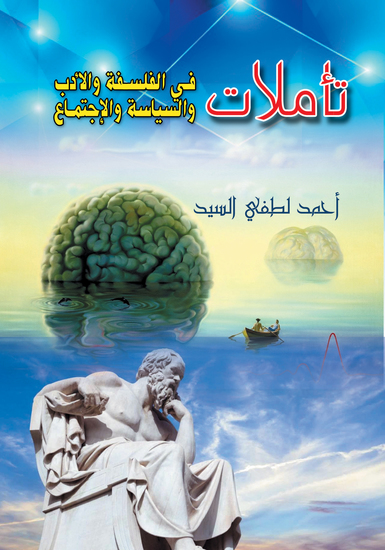 تأملات في الفلسفة والأدب والسياسة والاجتماع - cover