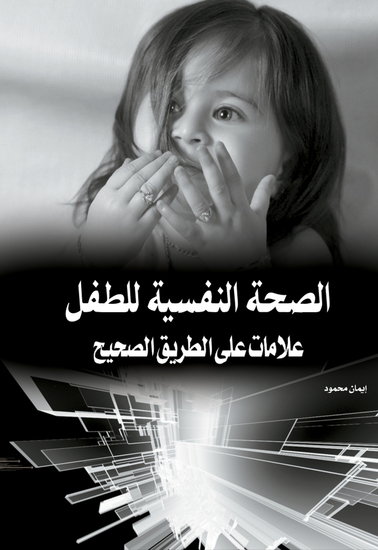 الصحة النفسية للطفل - علامات على الطريق الصحيح - cover