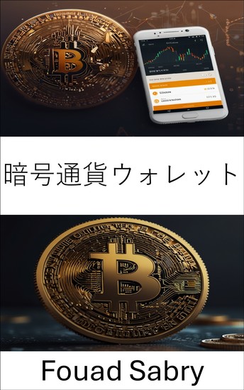 暗号通貨ウォレット - デジタル資産ストレージの進化を理解する - cover