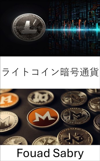 ライトコイン暗号通貨 - 分散型デジタル通貨の進化に関する包括的ガイド - cover