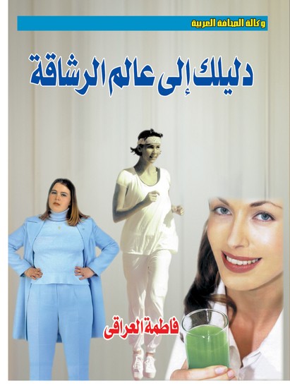 دليلك إلى عالم الرشاقة - cover