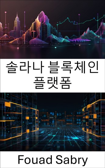 솔라나 블록체인 플랫폼 - 빠르고 확장 가능한 블록체인 솔루션의 힘을 발휘합니다 - cover