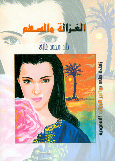 الغزالة والسهم - إضاءات على بواكير الرواية السعودية - cover