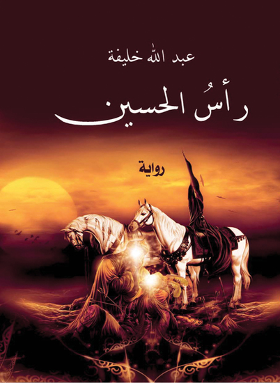 رأس الحسين - cover