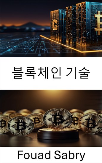 블록체인 기술 - 분산 기술의 법적 환경 이해 - cover
