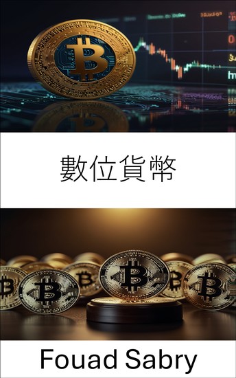 數位貨幣 - 了解不斷發展的金融生態系統中的法律框架和監管挑戰 - cover