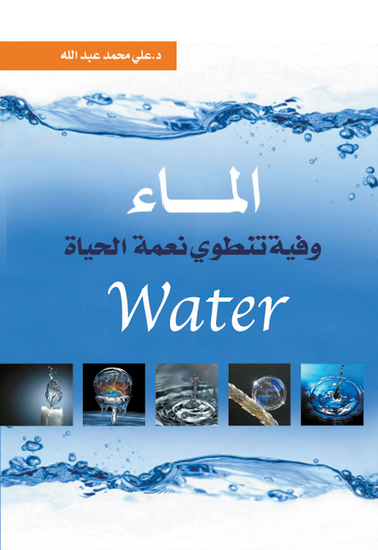 الماء - وفيه تنطوي نعمة الحياة - cover