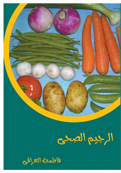 الريجيم الصحي - cover