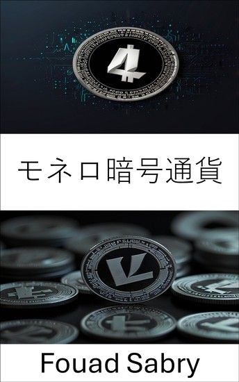 モネロ暗号通貨 - デジタル通貨におけるプライバシーと分散化の次の進化 - cover