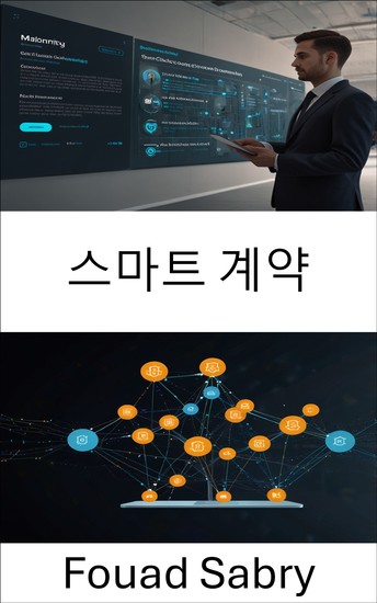 스마트 계약 - 확장 가능한 편물3 혁신을 위한 신뢰할 수 없는 로직 강화 - cover