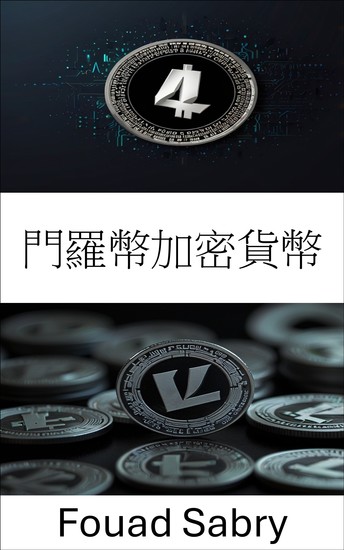 門羅幣加密貨幣 - 數位貨幣隱私和去中心化的下一步發展 - cover