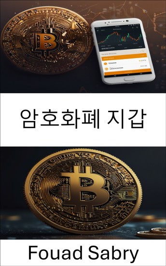 암호화폐 지갑 - 디지털 자산 스토리지의 진화 이해 - cover