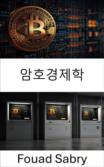 암호경제학 - 비트코인 가치 보안 및 성장을 뒷받침하는 경제 엔진 - cover