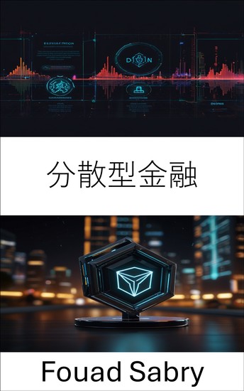 分散型金融 - ブロックチェーンイノベーションによるグローバル取引の強化 - cover