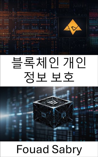 블록체인 개인 정보 보호 - 디지털 시대의 신원 및 데이터 무결성 보호 - cover