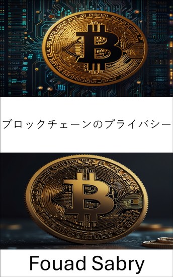 ブロックチェーンのプライバシー - 暗号技術革新の時代におけるデジタルアイデンティティの保護 - cover