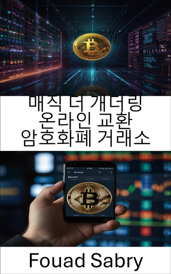 매직 더 개더링 온라인 교환 암호화폐 거래소 - 디지털 제국의 부흥과 몰락 - cover