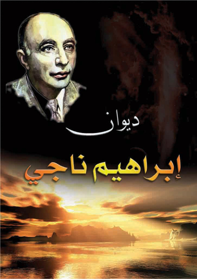 ديوان إبراهيم ناجي - cover