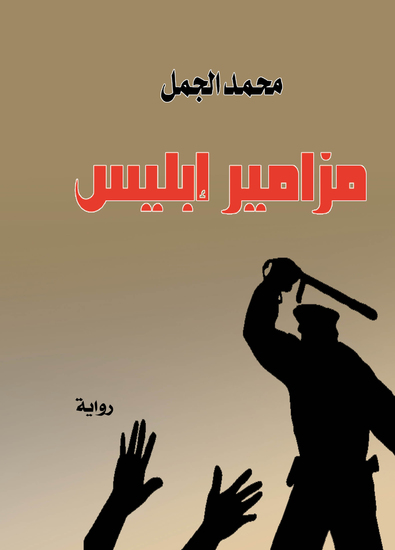 مزامير إبليس - cover