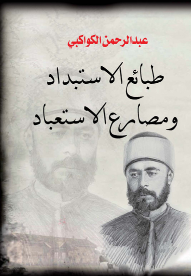 طبائع الاستبداد ومصارع الاستعباد - cover