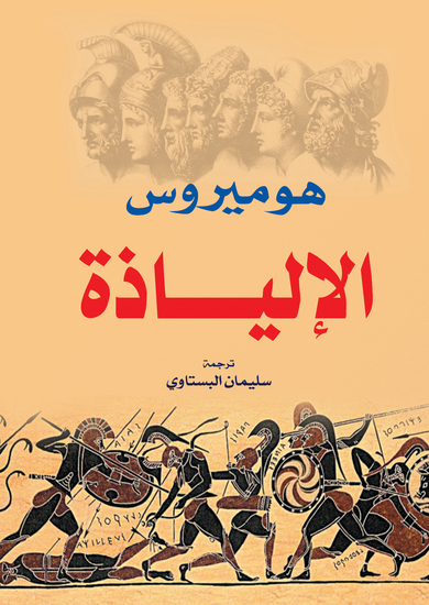 الإلياذة - هوميروس - cover
