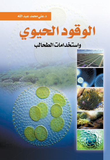 الوقود الحيوي واستخدامات الطحالب - cover
