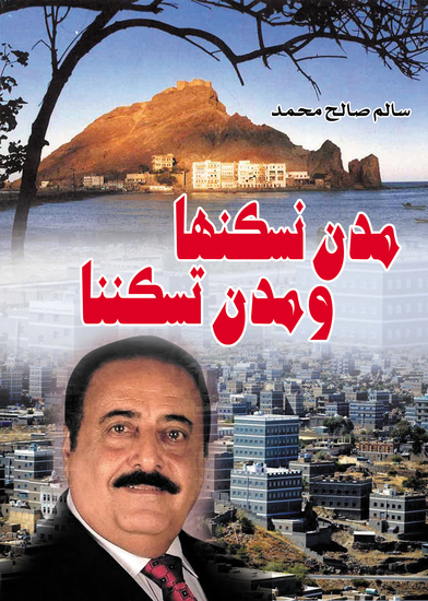 مدن نسكنها ومدن تسكننها - cover