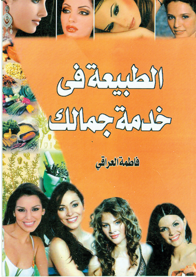 الطبيعة في خدمة جمالك - cover