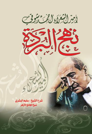 نهج البردة - cover