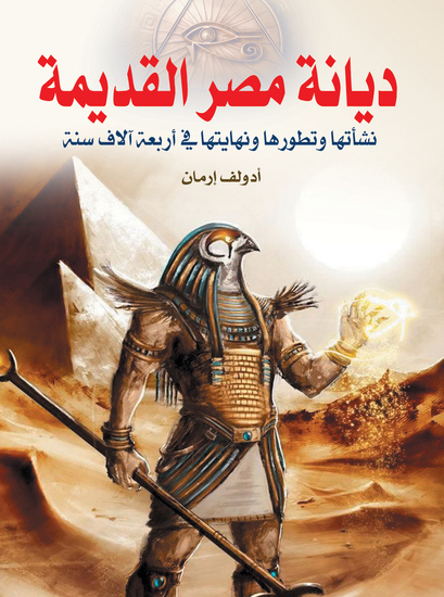 ديانة مصر القديمة - cover