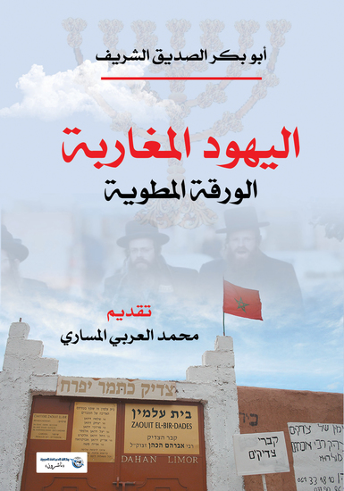 اليهود المغاربة - الورقة المطوية - cover