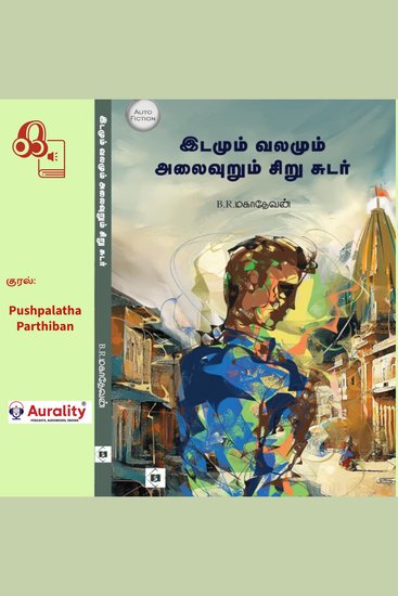 Idamum Valamum Alaivuru Sirusudar - இடமும் வலமும் அலைவுறு சிறுசுடர் - cover