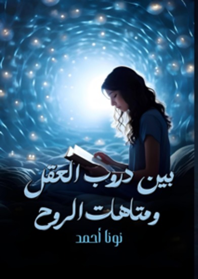 بين دروب العقل ومتاهات الروح - cover