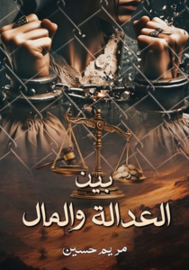 بين العدالة والمال - cover